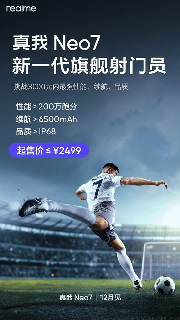 真我Neo7官宣12月11日发布，号称“耐玩战神”